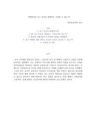 국제정치의 서구 중심적 세계관은 극복될 수 있는가?
