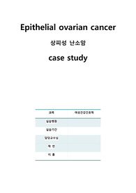 여성건강간호학 상피성 난소암 케이스 스터디 (A+맞은 자료) 간호진단, 과정 2개