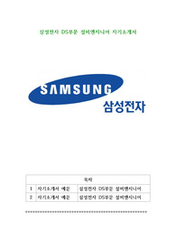 삼성전자 DS부문 설비엔지니어 자기소개서