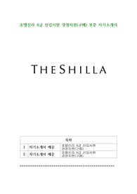호텔신라 4급 신입사원 경영지원(구매) 부문 자기소개서