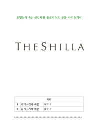 호텔신라 4급 신입사원 플로리스트 부문 자기소개서