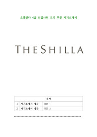 호텔신라 4급 신입사원 조리 부문 자기소개서