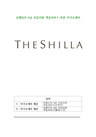 호텔신라 4급 신입사원 객실서비스 부문 자기소개서
