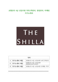 호텔신라 4급 신입사원 VIP고객관리, 영업관리, 마케팅 자기소개서