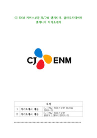 CJ ENM 커머스부문 BI, DW 엔지니어, 클라우드데이터 엔지니어 자기소개서