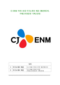 CJ ENM 커머스부문 자기소개서 예문 (패션에디터, 카테고리전문관 기획 운영)