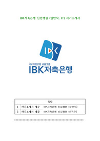 IBK저축은행 신입행원 (일반직, IT) 자기소개서