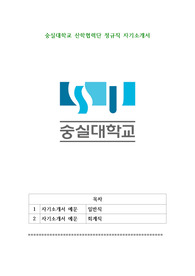 숭실대학교 산학협력단 정규직 자기소개서