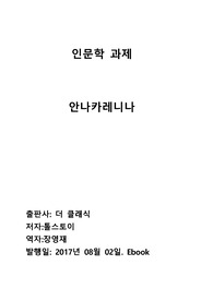 안나카레니나 독후감
