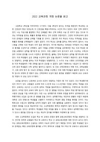 2022 교육과정 개정 논문 감상문