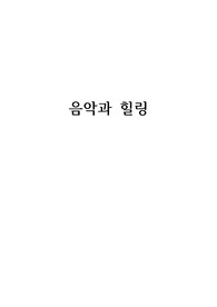음악과 힐링 감상문
