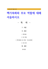 핵가족화와 부모 역할에 대해 서술하시오