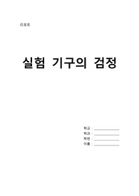 일반 화학 실험보고서 (A+) 실험기구의 검정