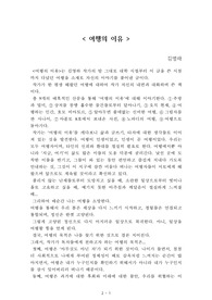 여행의 이유[김영하] A+ 자료[작가의 의도 분석, Summary, 느낀점, 자아성찰 및 교훈, 시사점, 적용 계획<실천사항 - 나에게 어떻게 적용할 것인가>, 주관적인 생각 및 평가, 생각에 대한 이유<Why?>, 결론<긍정평가 or 아쉬운점>, 인상깊었던 문장 등)