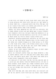 인생수업[법륜스님] A+ 자료[작가의 의도 분석, Summary, 느낀점, 자아성찰 및 교훈, 시사점, 적용 계획<실천사항 - 나에게 어떻게 적용할 것인가>, 주관적인 생각 및 평가, 생각에 대한 이유<Why?>, 결론<긍정평가 or 아쉬운점>, 인상깊었던 문장 등)