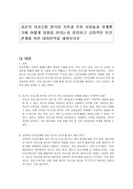 자신의 의사소통 방식이 가족과 주위 사람들과 관계맺기에 어떻게 영향을 미치는지 점검하고 긍정적인 인간관계를 위한 대처전략을 세워보시오