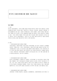 한국의 사회보장제도에 대해 기술하시오