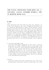 현재 우리나라 사회복지사들의 인권에 대하여 고용, 노동조건(임금, 노동시간), 인권침해를 정리해보고, 적절한 대응방안을 제시해 보시오.