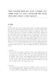 현재 우리나라에 들어와 있는 외국인 근로자들이 우리 경제에 도움을 주고 있다고 생각하는지에 대한 찬성과 반대 입장을 표명하고 근거를 기술하시오