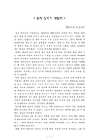 혼자 살아도 괜찮아[엘리아킴 키슬레브] A+ 자료[작가의 의도 분석, Summary, 느낀점, 자아성찰 및 교훈, 시사점, 적용 계획<실천사항 - 나에게 어떻게 적용할 것인가>, 주관적인 생각 및 평가, 생각에 대한 이유<Why?>, 결론<긍정평가 or 아쉬운점>, 인상깊었던 문장 등)