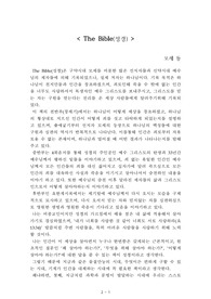The Bible(성경)[모세 등] A+ 자료[작가의 의도 분석, Summary, 느낀점, 자아성찰 및 교훈, 시사점, 적용 계획&lt;실천사항 - 나에게 어떻게 적용할 것인가&gt;, 주관적인 생각 및 평가, 생각에 대한 이유&lt;Why?&gt;, 결론&lt;긍정평가 or 아쉬운점&gt;, 인상깊었던 문장 등)