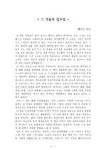 그 겨울의 일주일[메이브 빈치] A+ 자료[작가의 의도 분석, Summary, 느낀점, 자아성찰 및 교훈, 시사점, 적용 계획<실천사항 - 나에게 어떻게 적용할 것인가>, 주관적인 생각 및 평가, 생각에 대한 이유<Why?>, 결론<긍정평가 or 아쉬운점>, 인상깊었던 문장 등)