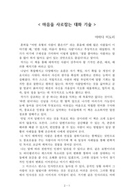 마음을 사로잡는 대화의 기술[야마다 미도리] A+ 자료[작가의 의도 분석, Summary, 느낀점, 자아성찰 및 교훈, 시사점, 적용 계획&lt;실천사항 - 나에게 어떻게 적용할 것인가&gt;, 주관적인 생각 및 평가, 생각에 대한 이유&lt;Why?&gt;, 결론&lt;긍정평가 or 아쉬운점&gt;, 인상깊었던 문장 등)