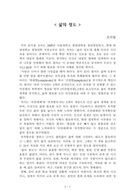 삶의 정도[윤석철] A+ 자료[작가의 의도 분석, Summary, 느낀점, 자아성찰 및 교훈, 시사점, 적용 계획<실천사항 - 나에게 어떻게 적용할 것인가>, 주관적인 생각 및 평가, 생각에 대한 이유<Why?>, 결론<긍정평가 or 아쉬운점>, 인상깊었던 문장 등)