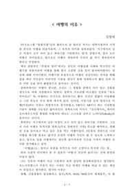 여행의 이유[김영하] A+ 자료[작가의 의도 분석, Summary, 느낀점, 자아성찰 및 교훈, 시사점, 적용 계획<실천사항 - 나에게 어떻게 적용할 것인가>, 주관적인 생각 및 평가, 생각에 대한 이유<Why?>, 결론<긍정평가 or 아쉬운점>, 인상깊었던 문장 등)