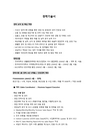 패션업종 영업MD _ 최종합격 경력기술서_  자소서 전문가에게 유료첨삭 받은 자료입니다.  대기업계열사를 비롯하는 다수의 패션전문기업에 최종합격한 자료입니다.