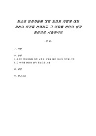 청소년 범죄자들에 대한 보호와 처벌에 대한 자신의 의견을 선택하고 그 이유를 본인의 생각 중심으로 서술하시오