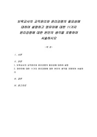 보육교사의 교직윤리와 윤리강령의 필요성에 대하여 설명하고 영유아에 대한 11가지 윤리강령에 대한 본인의 생각을 포함하여 서술하시오