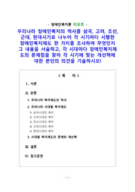 [장애인복지론 리포트] 우리나라 장애인복지의 역사를 삼국, 고려, 조선, 근대, 현대시기로 나누어 각 시기마다 시행한 장애인복지제도 한 가지를 조사하여 무엇인지 그 내용을 서술하고, 각 시대마다 장애인복지제도의 문제점을 찾아 각 시기에 맞는 개선책에 대한 본인의 의견을 기술하시오!