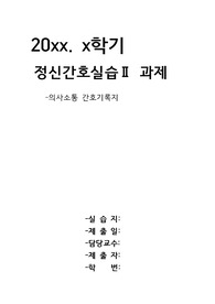 정신간호실습_의사소통 간호기록지