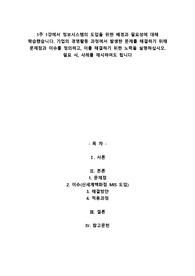 1주 1강에서 정보시스템의 도입을 위한 배경과 필요성에 대해 학습했습니다. 기업의 경영활동 과정에서 발생한 문제를 해결하기 위해 문제점과 이슈를 정의하고, 이를 해결하기 위한 노력을 설명하십시오. 필요 시, 사례를 제시하여도 됩니다