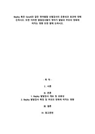 Bayley 혹은 Gesell과 같은 영아발달 선별검사의 유용성과 효과에 대해 논하시오. 또한 이러한 발달검사들이 영아기 발달과 부모의 양육에 미치는 영향 또한 함께 논하시오