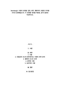 Sternberg는 사랑의 유형을 감정, 생각, 행동까지 포함한 다차원 구조로 분류했습니다. 각 유형별 정의를 제외한, 분석 결과만 작성하시오