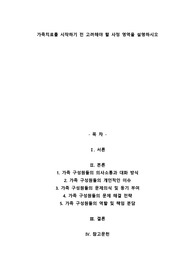 가족치료를 시작하기 전 고려해야 할 사정 영역을 설명하시오