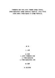 구매행동에 대한 이해 소비자 구매행동 유형을 구분하고, 구매의사결정과정의 내용을 단계적으로 기술하시오. 그리고 주어진 사례에 대해서 구매의사결정의 각 단계를 적용하시오