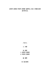 긍정적 강화와 부정적 강화를 설명하고, 광고 사례를 들어 분석하시오.