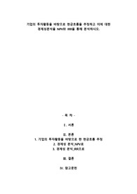 기업의 투자활동을 바탕으로 현금흐름을 추정하고 이에 대한 경제성분석을 NPV와 IRR을 통해 분석하시오.