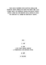 기업이 회사의 자유재량에 의하여 임의적으로 회계보고서를 작성한다면 기업마다 회계보고서의 결과와 작성 방법이 다를 수 있고 기간별로 다를 수 있어 회계정보의 신뢰성과 비교가능성이 저하된다. 강의에서 소개한 이외 다른 회계기준이 있다고 생각하는가 있다면 어떤 회계기준이 어느 회계를 위한 회계기준인지 기술하라