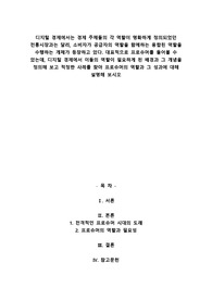 디지털 경제에서는 경제 주체들의 각 역할이 명확하게 정의되었던 전통시장과는 달리, 소비자가 공급자의 역할을 함께하는 융합된 역할을 수행하는 개체가 등장하고 있다. 대표적으로 프로슈머를 들어볼 수 있는데, 디지털 경제에서 이들의 역할이 필요하게 된 배경과 그 개념을 정의해 보고 적정한 사례를 찾아 프로슈머의 역할과 그 성과에 대해 설명해 보시오