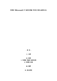 마케팅 개념(concept)의 각 발전단계별 차이에 대해 설명하시오.