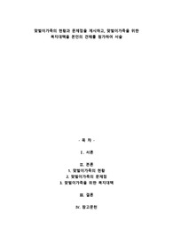 맞벌이가족의 현황과 문제점을 제시하고, 맞벌이가족을 위한 복지대책을 본인의 견해를 첨가하여 서술
