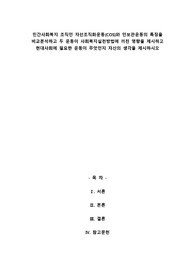 민간사회복지 조직인 자선조직화운동(COS)와 인보관운동의 특징을 비교분석하고 두 운동이 사회복지실천방법에 끼친 영향을 제시하고 현대사회에 필요한 운동이 무엇인지 자신의 생각을 제시하시오.
