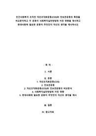 민간사회복지 조직인 자선조직화운동(COS)와 인보관운동의 특징을 비교분석하고 두 운동이 사회복지실천방법에 끼친 영향을 제시하고 현대사회에 필요한 운동이 무엇인지 자신의 생각을 제시하시오