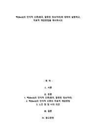 벡(Beck)의 인지적 오류(왜곡, 잘못된 정보처리)에 대하여 설명하고, 치료적 개입방법을 제시하시오