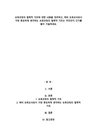보육과정의 철학적 기초에 대한 내용을 정리하고, 예비 보육교사로서 가장 중요하게 생각하는 보육과정의 철학적 기초는 무엇인지 근거를 들어 기술하세요