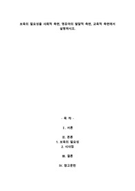 보육의 필요성을 사회적 측면, 영유아의 발달적 측면, 교육적 측면에서 설명하시오